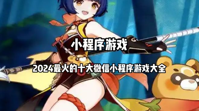 前十名 2024最火的十大微信小程序大全CQ9电子游戏平台小程序热门游戏排行榜(图9)