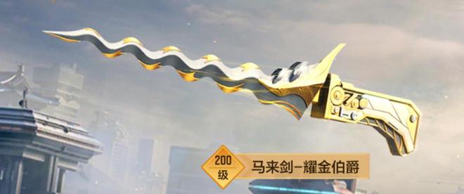 CF手游马来剑-耀金伯爵评测首发！CQ9电子最新网站耀金伯爵终成套装(图7)