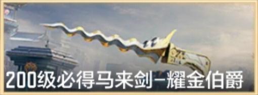 CF手游马来剑-耀金伯爵评测首发！CQ9电子最新网站耀金伯爵终成套装(图6)